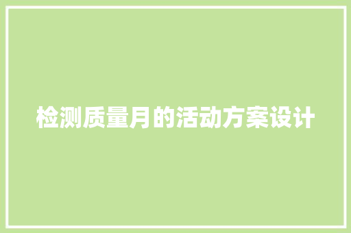 检测质量月的活动方案设计