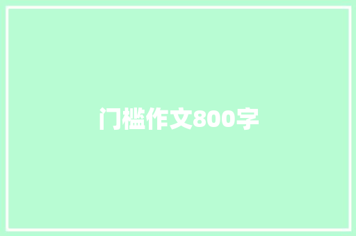 门槛作文800字