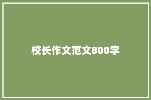 校长作文范文800字 职场范文