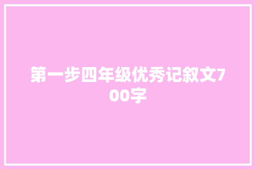 第一步四年级优秀记叙文700字