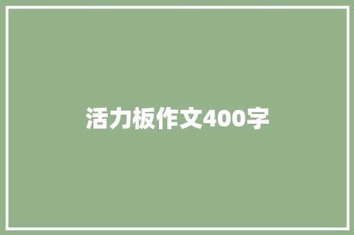 活力板作文400字