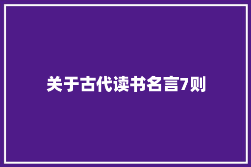 关于古代读书名言7则 申请书范文