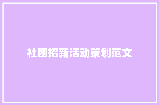 社团招新活动策划范文