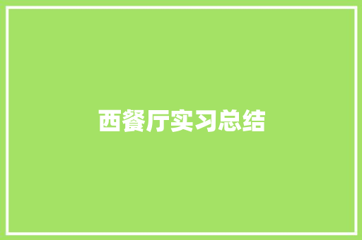 西餐厅实习总结 申请书范文