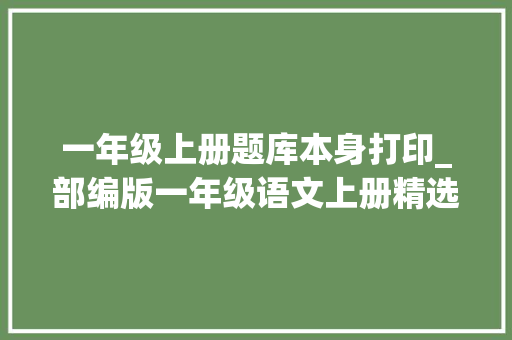 一年级上册题库本身打印_部编版一年级语文上册精选习题集26套试卷可下载打印