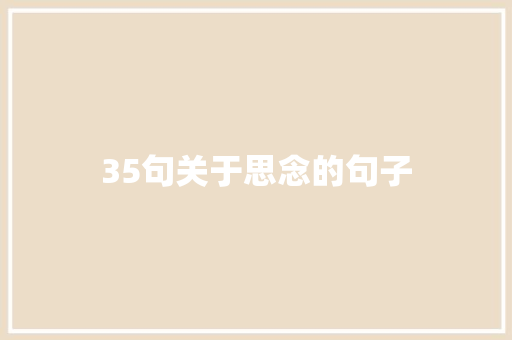 35句关于思念的句子