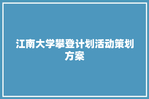 江南大学攀登计划活动策划方案