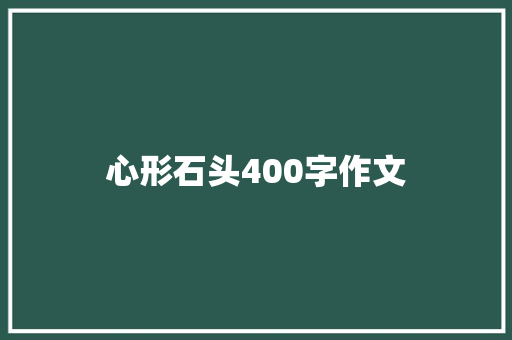 心形石头400字作文