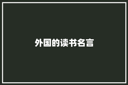 外国的读书名言