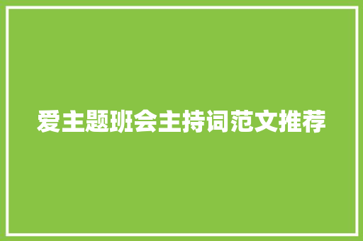 爱主题班会主持词范文推荐 会议纪要范文