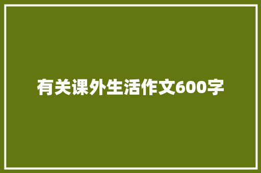 有关课外生活作文600字