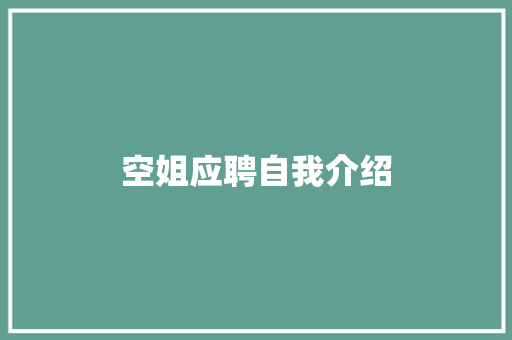 空姐应聘自我介绍