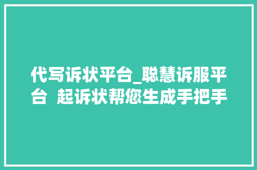 代写诉状平台_聪慧诉服平台  起诉状帮您生成手把手教您立案