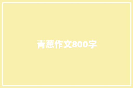 青葱作文800字 申请书范文