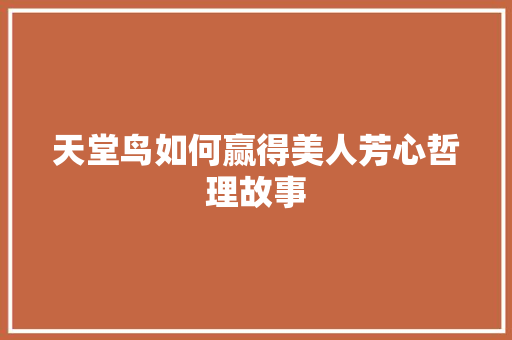 天堂鸟如何赢得美人芳心哲理故事