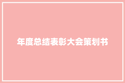 年度总结表彰大会策划书