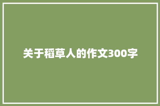 关于稻草人的作文300字