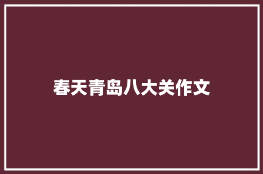 春天青岛八大关作文