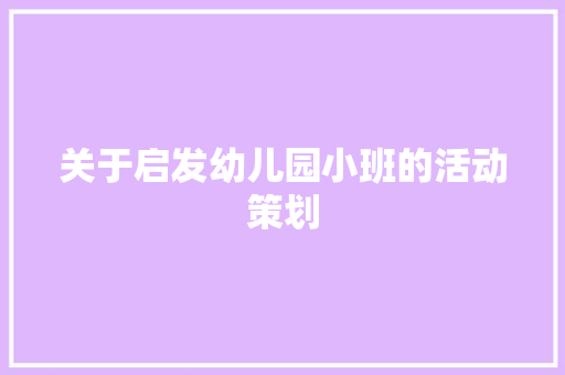 关于启发幼儿园小班的活动策划