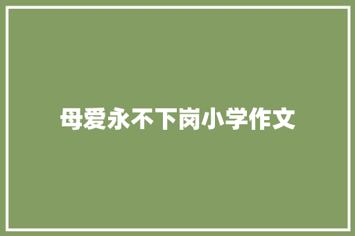 母爱永不下岗小学作文