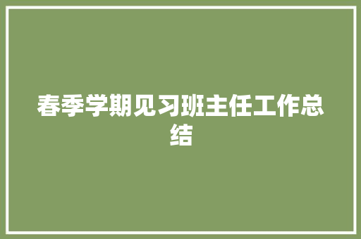 春季学期见习班主任工作总结