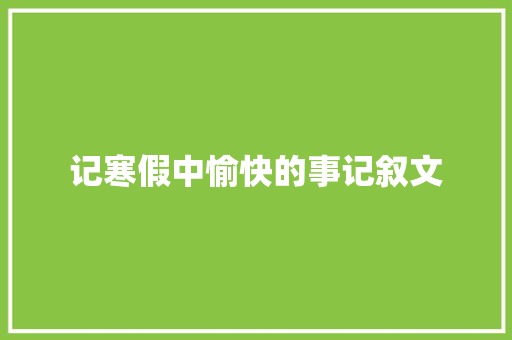 记寒假中愉快的事记叙文