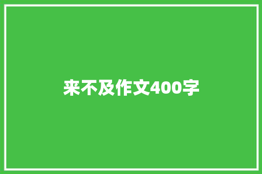 来不及作文400字