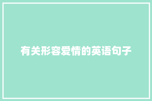 有关形容爱情的英语句子 简历范文