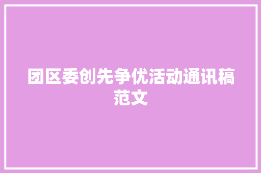 团区委创先争优活动通讯稿范文 生活范文