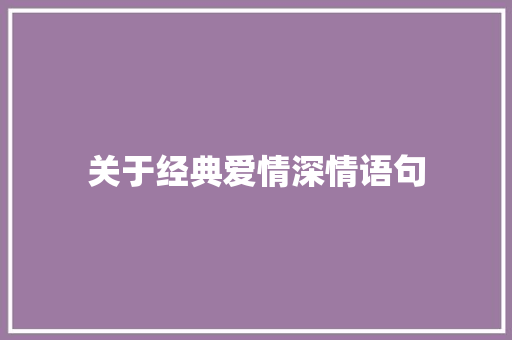 关于经典爱情深情语句