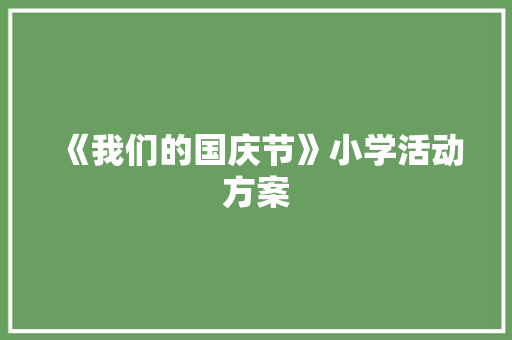 《我们的国庆节》小学活动方案