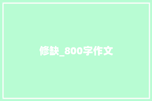 修缺_800字作文