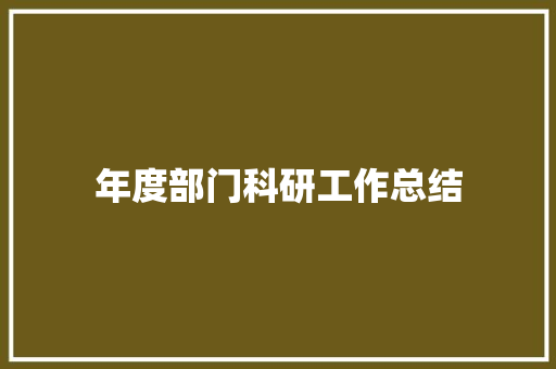 年度部门科研工作总结