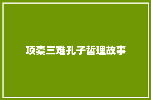 项橐三难孔子哲理故事