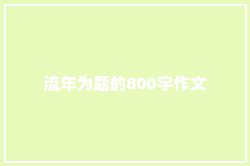 流年为题的800字作文