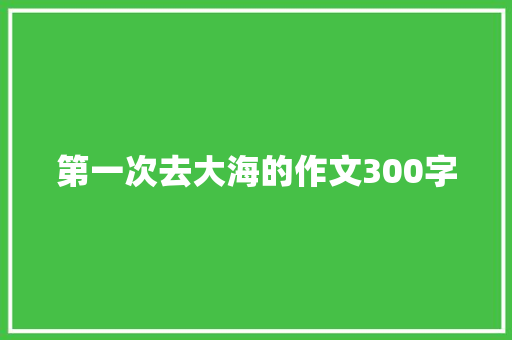 第一次去大海的作文300字