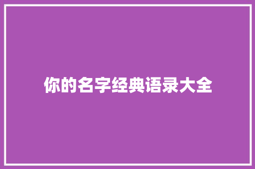 你的名字经典语录大全