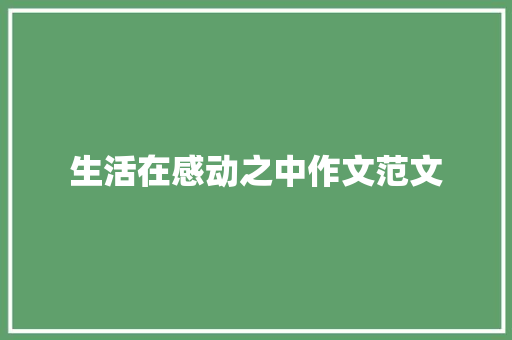 生活在感动之中作文范文