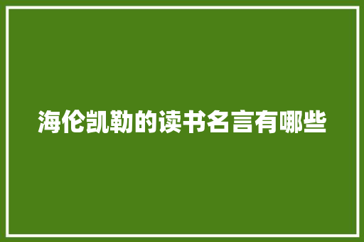 海伦凯勒的读书名言有哪些