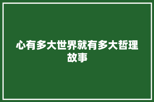 心有多大世界就有多大哲理故事