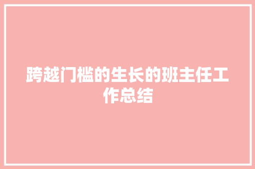 跨越门槛的生长的班主任工作总结