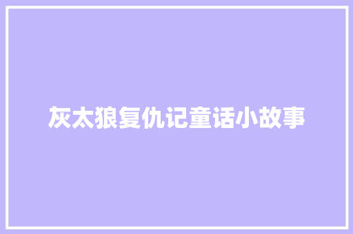 灰太狼复仇记童话小故事