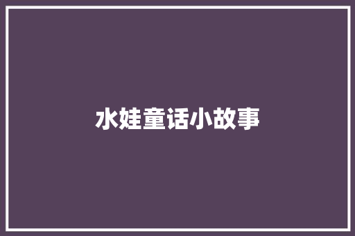 水娃童话小故事 学术范文