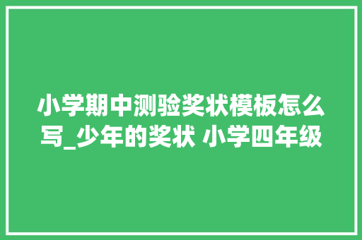 小学期中测验奖状模板怎么写_少年的奖状 小学四年级