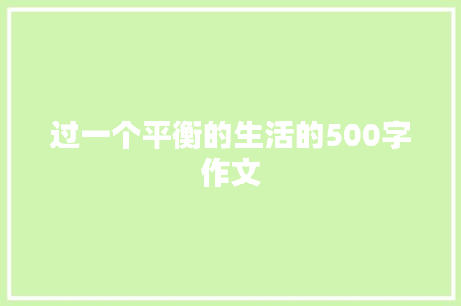 过一个平衡的生活的500字作文