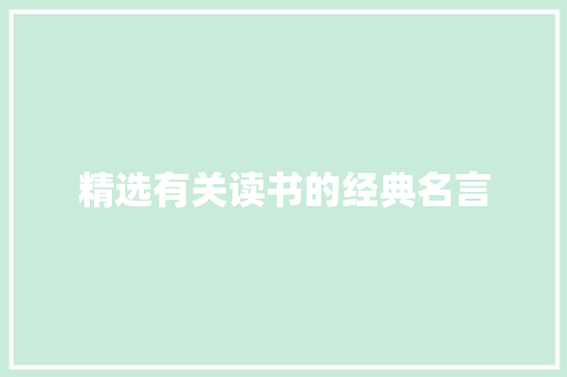 精选有关读书的经典名言