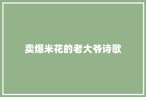 卖爆米花的老大爷诗歌 综述范文