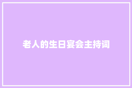 老人的生日宴会主持词