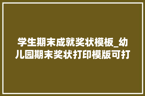 学生期末成就奖状模板_幼儿园期末奖状打印模版可打印看过的幼师都收藏了 生活范文