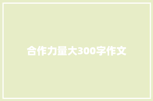 合作力量大300字作文